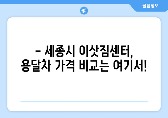 세종시 전동면 용달 이사, 안전하고 저렴하게 견적 비교하세요! | 세종특별자치시, 이삿짐센터, 용달차, 가격 비교