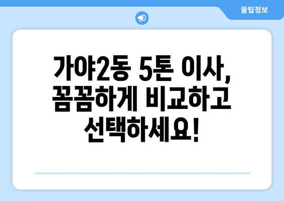 부산진구 가야2동 5톤 이사, 믿을 수 있는 업체 찾기 | 이삿짐센터 추천, 가격 비교, 후기