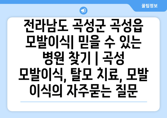 전라남도 곡성군 곡성읍 모발이식| 믿을 수 있는 병원 찾기 | 곡성 모발이식, 탈모 치료, 모발 이식