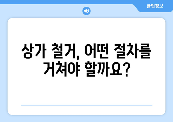 광주 북구 문화동 상가 철거 비용| 예상 비용 및 절차 가이드 | 철거, 비용 산정, 상가 건물, 광주시