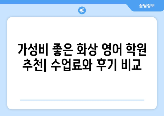 부산 영도구 청학1동 화상 영어 학원 비용 비교 가이드 | 추천 학원, 수업료, 후기