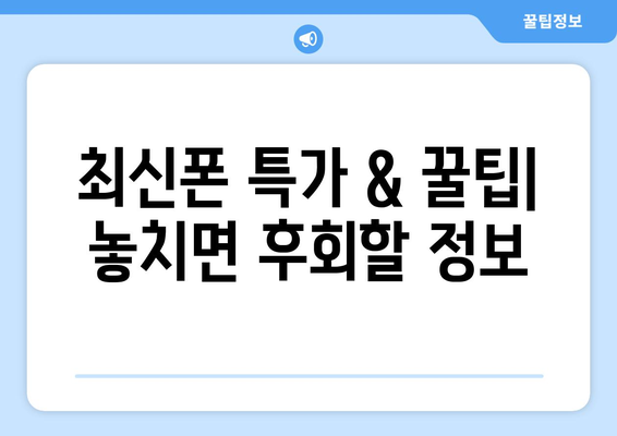 대전 서구 월평1동 휴대폰 성지 좌표| 최신 정보 & 할인 꿀팁 | 휴대폰 저렴하게 구매, 최신폰, 성지 정보