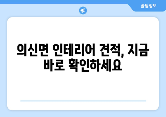 전라남도 진도군 의신면 인테리어 견적 비교| 합리적인 가격으로 만족스러운 공간 만들기 | 인테리어 견적, 가격 비교, 의신면 인테리어