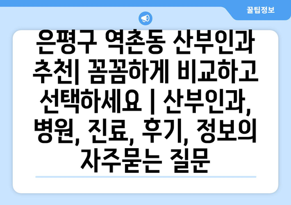 은평구 역촌동 산부인과 추천| 꼼꼼하게 비교하고 선택하세요 | 산부인과, 병원, 진료, 후기, 정보