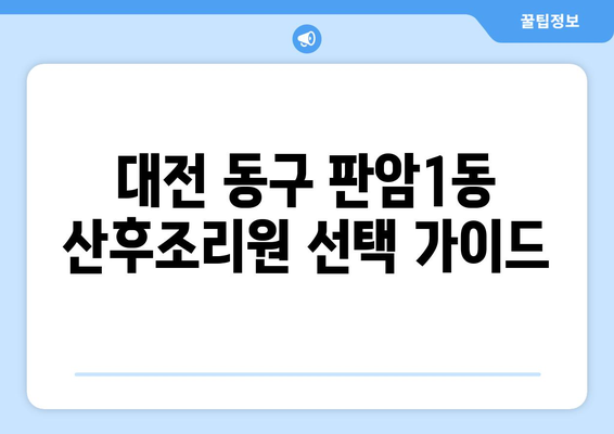 대전 동구 판암1동 산후조리원 추천| 꼼꼼하게 비교하고 선택하세요! | 산후조리,  시설, 후기, 가격 비교