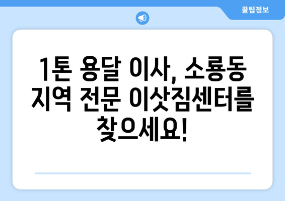 군산 소룡동 1톤 용달 이사, 저렴하고 안전하게! | 군산 용달 이사, 1톤 용달, 소룡동 이사, 이삿짐센터, 이사 비용