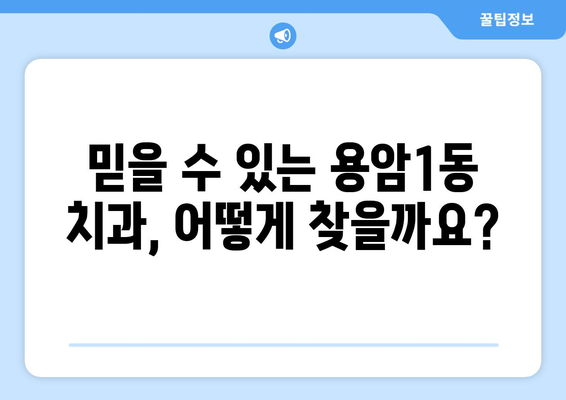 청주시 상당구 용암1동 임플란트 가격 비교| 믿을 수 있는 치과 찾기 | 임플란트 가격, 치과 추천, 용암1동 치과