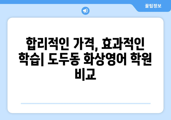 제주도 제주시 도두동 화상영어 비용 비교 가이드 | 추천 학원, 수업료, 후기, 할인 정보