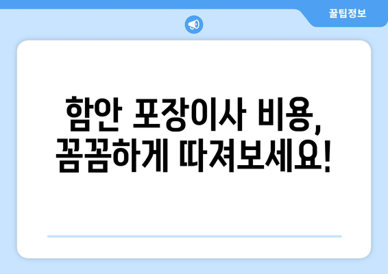함안군 여항면 포장이사| 전문 업체 추천 & 비용 가이드 | 함안, 포장이사, 이사 비용, 견적
