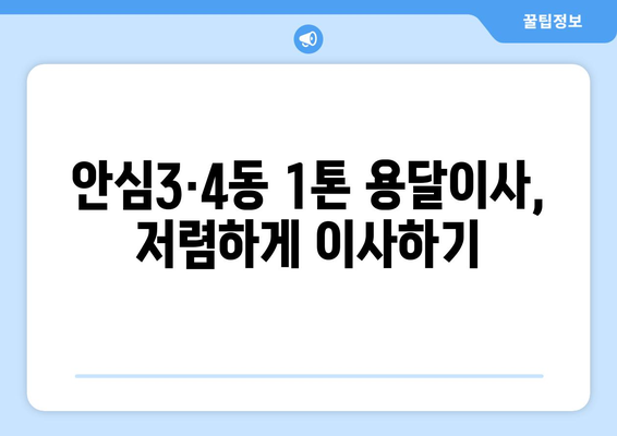 대구 동구 안심3·4동 1톤 용달이사 비용 & 업체 추천 | 저렴하고 안전한 이삿짐센터 찾기