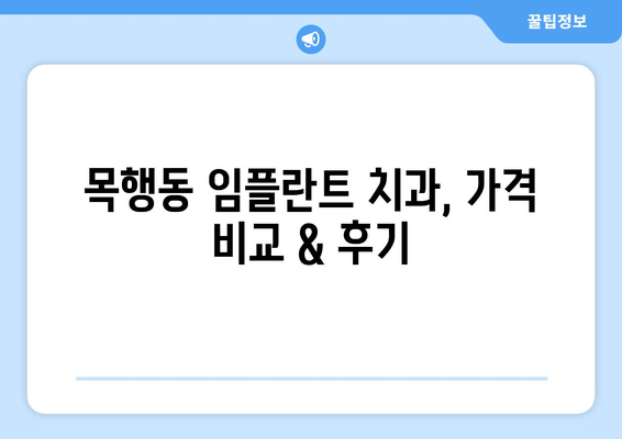 충주시 목행동 임플란트 잘하는 곳 찾기| 지역 주민 추천 & 정보 | 임플란트, 치과, 충주, 목행동, 추천