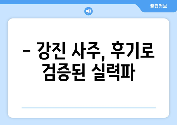 전라남도 강진군 강진읍 사주 명소 & 추천 | 강진 사주 잘 보는 곳, 유명한 곳, 후기