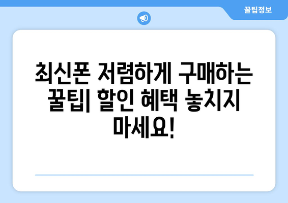 울산 울주군 서생면 휴대폰 성지 좌표| 최신 정보와 할인 꿀팁 | 울산 휴대폰, 저렴한 휴대폰, 핸드폰 성지