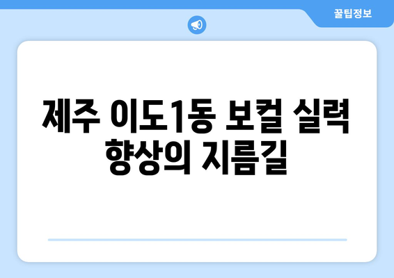 제주시 이도1동 보컬 레슨 추천| 실력 향상을 위한 최고의 선택 | 보컬 트레이닝, 실용음악, 노래 레슨, 제주도