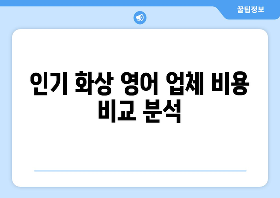 전라남도 함평군 나산면 화상 영어 비용| 합리적인 가격으로 영어 실력 향상시키기 | 화상 영어, 비용, 가격 비교, 추천
