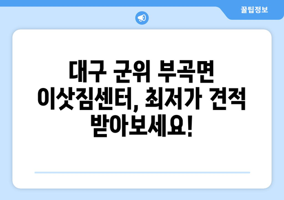 대구 군위 부곡면 포장이사| 전문 업체 추천 & 가격 비교 | 이삿짐센터, 이사견적, 저렴한 이사