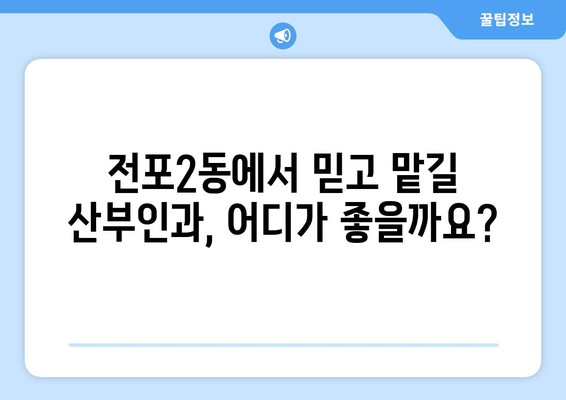 부산진구 전포2동 산부인과 추천| 꼼꼼하게 비교하고 선택하세요! | 부산 산부인과, 전포동 산부인과, 여성 건강