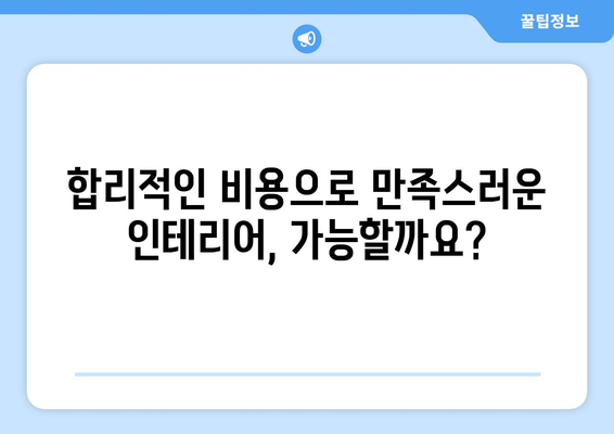 전라북도 부안군 행안면 인테리어 견적| 합리적인 비용으로 꿈꿔왔던 공간을 완성하세요! | 인테리어 견적 비교, 전문 업체 추천, 시공 가이드