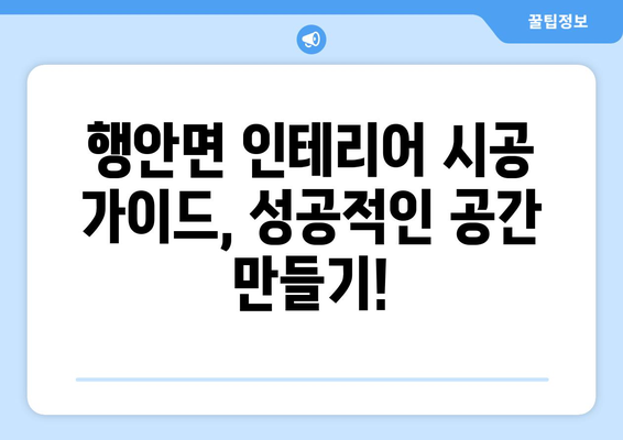 전라북도 부안군 행안면 인테리어 견적| 합리적인 비용으로 꿈꿔왔던 공간을 완성하세요! | 인테리어 견적 비교, 전문 업체 추천, 시공 가이드
