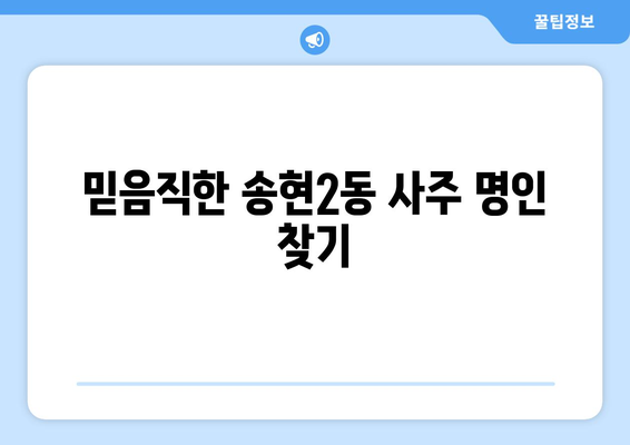 대구 달서구 송현2동에서 신뢰할 수 있는 사주 잘 보는 곳 찾기 | 송현2동 사주, 운세, 궁합,  추천