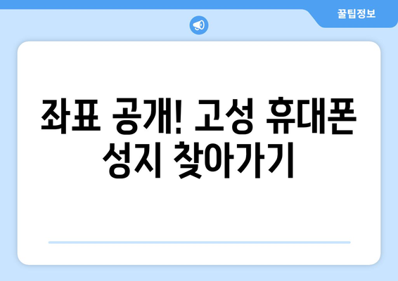 경상남도 고성군 거류면 휴대폰 성지 좌표| 최신 정보 & 추천 매장 | 고성 휴대폰, 저렴한 휴대폰, 싸게 사는 꿀팁