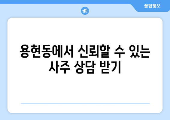 인천 미추홀구 용현2동에서 나에게 맞는 사주 잘 보는 곳 찾기 | 용현동 사주, 운세, 궁합, 신점