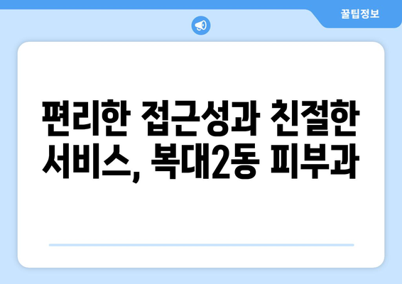 청주시 흥덕구 복대2동 피부과 추천| 믿을 수 있는 의료진과 편리한 접근성을 찾는 당신을 위한 가이드 | 피부과, 추천, 청주, 흥덕구, 복대2동