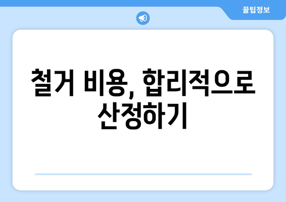 충청남도 금산군 제원면 상가 철거 비용 가이드| 예상 비용, 절차, 주의 사항 | 상가 철거, 비용 산정, 철거 업체