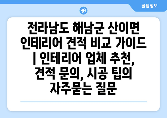 전라남도 해남군 산이면 인테리어 견적 비교 가이드 | 인테리어 업체 추천, 견적 문의, 시공 팁