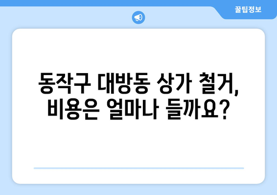 서울시 동작구 대방동 상가 철거 비용| 상세 가이드 및 견적 비교 | 철거, 비용, 견적, 업체, 정보