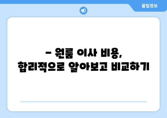 경기도 양평군 지평면 원룸 이사, 저렴하고 안전하게 완벽하게! | 원룸 이사 비용, 이삿짐센터 추천, 견적 비교