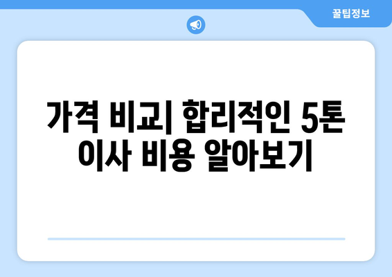 대전 동구 효동 5톤 이사, 믿을 수 있는 업체 찾기| 가격 비교 & 후기 | 이삿짐센터, 이사견적, 5톤트럭, 이사짐, 이사비용