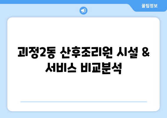 부산 사하구 괴정2동 산후조리원 추천| 꼼꼼하게 비교해보세요! | 산후조리, 괴정동, 부산, 추천, 비교