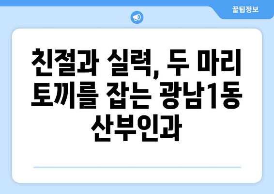 경기도 광주시 광남1동 산부인과 추천| 친절하고 실력있는 의료진 찾기 | 광주시, 산부인과, 진료, 여성 건강