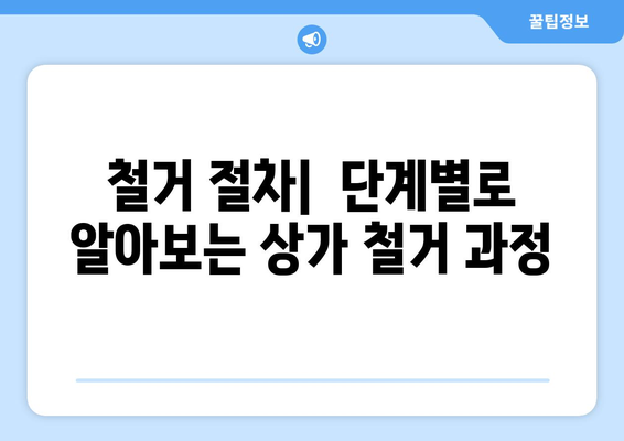인천 계양구 작전1동 상가 철거 비용| 상세 가이드 &  추가 정보 | 철거 비용,  견적,  업체,  절차,  참고 사항
