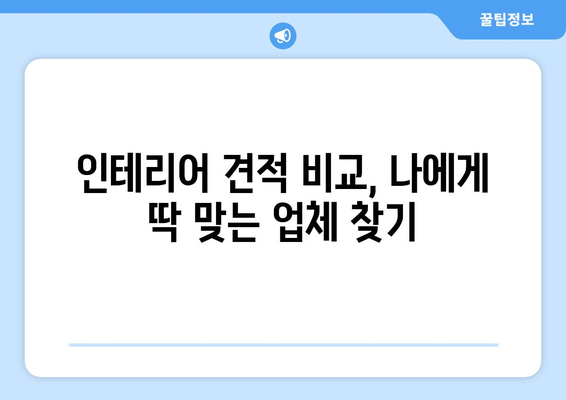제주도 서귀포시 대천동 인테리어 견적| 합리적인 가격으로 만족스러운 공간 만들기 | 인테리어 견적 비교, 전문 업체 추천, 시공 상담