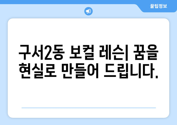 부산 금정구 구서2동 보컬 레슨| 실력 향상을 위한 맞춤형 레슨 찾기 | 보컬 트레이닝, 노래 레슨, 실용음악