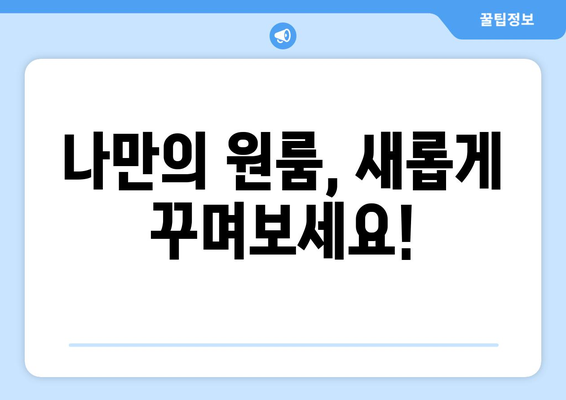 부여군 초촌면 원룸 이사 가이드| 짐싸기부터 새 보금자리 정착까지 | 부여, 원룸, 이사, 짐 정리, 새집 꾸미기