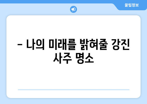 전라남도 강진군 강진읍 사주 명소 & 추천 | 강진 사주 잘 보는 곳, 유명한 곳, 후기