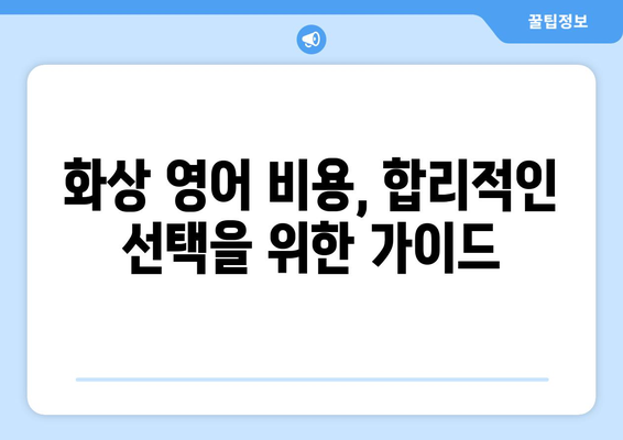 경상북도 청도군 각남면 화상 영어 비용 비교 가이드 | 영어 학원, 온라인 강의, 가격 정보
