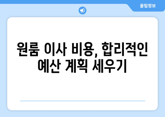 속초시 금호동 원룸 이사, 짐싸기부터 새 집 정착까지 완벽 가이드 | 원룸 이사, 이삿짐센터, 비용, 체크리스트