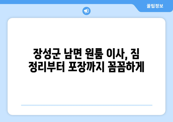 전라남도 장성군 남면 원룸 이사 가이드| 짐싸기부터 입주까지 완벽하게 | 원룸 이사, 장성군, 남면, 이사 준비, 팁