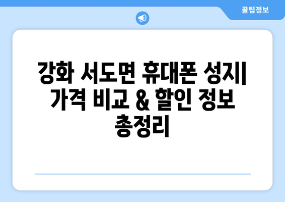 인천 강화군 서도면 휴대폰 성지 좌표| 최신 정보 & 추천 매장 | 휴대폰, 성지, 좌표, 가격 비교