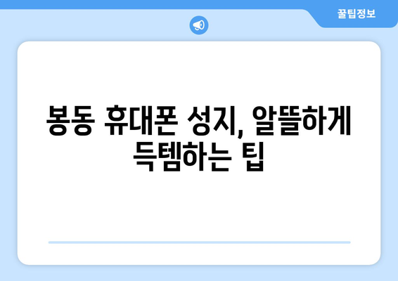 전라북도 완주군 봉동읍 휴대폰 성지 좌표| 최신 정보 & 추천 매장 | 봉동 휴대폰, 싸게 사는 꿀팁, 가격 비교