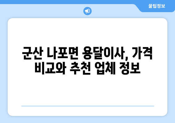전라북도 군산시 나포면 용달이사| 가격 비교 & 추천 업체 | 군산 이사, 용달, 저렴한 이사, 이삿짐센터