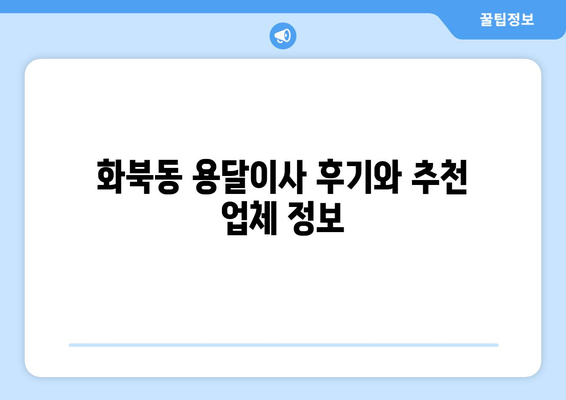 제주시 화북동 용달이사 전문 업체 비교 가이드 | 저렴하고 안전한 이사, 최고의 선택!