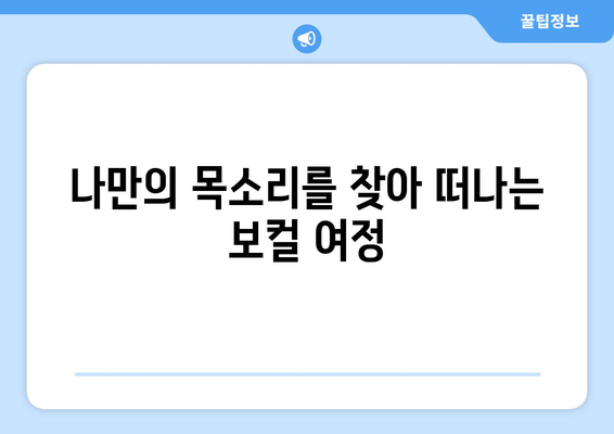 제주시 이도1동 보컬 레슨 추천| 실력 향상을 위한 최고의 선택 | 보컬 트레이닝, 실용음악, 노래 레슨, 제주도