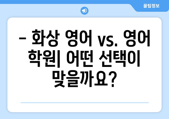 강원도 인제군 남면 화상 영어 학원 비용 비교 가이드 | 화상영어, 영어 학원, 비용, 가격, 추천