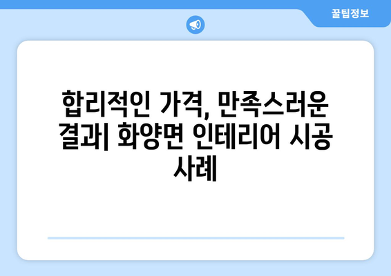 전라남도 여수시 화양면 인테리어 견적| 합리적인 가격으로 만족스러운 공간 만들기 | 인테리어 견적 비교, 전문 업체 추천, 시공 사례