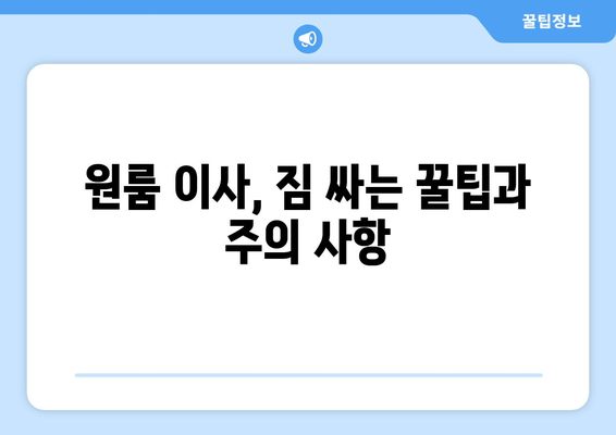광주 동구 지원1동 원룸 이사 가이드| 비용, 업체 추천, 주의 사항 | 원룸 이사, 이삿짐센터, 저렴한 이사